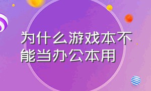 为什么游戏本不能当办公本用