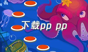 下载pp pp