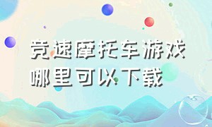 竞速摩托车游戏哪里可以下载