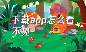 下载app怎么看不见