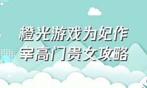 橙光游戏为妃作宰高门贵女攻略