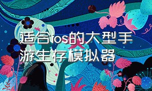 适合ios的大型手游生存模拟器