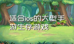 适合ios的大型手游生存游戏