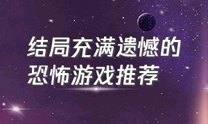 结局充满遗憾的恐怖游戏推荐