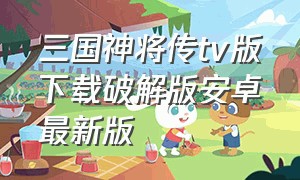 三国神将传tv版下载破解版安卓最新版