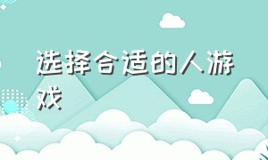 选择合适的人游戏（选择合适的人游戏小美）