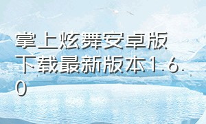 掌上炫舞安卓版下载最新版本1.6.0