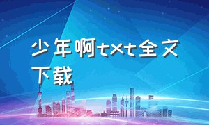 少年啊txt全文下载