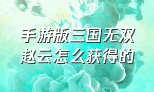 手游版三国无双赵云怎么获得的