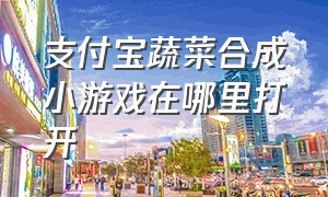 支付宝蔬菜合成小游戏在哪里打开