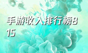 手游收入排行榜815