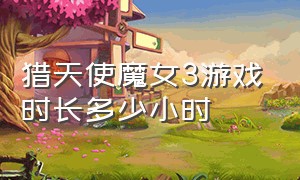 猎天使魔女3游戏时长多少小时