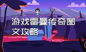 游戏雷曼传奇图文攻略（雷曼传奇解锁地图合集）