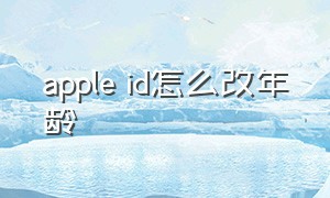 apple id怎么改年龄