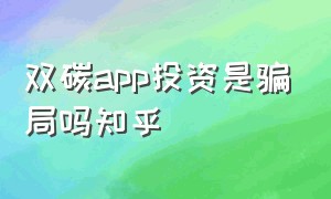 双碳app投资是骗局吗知乎