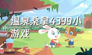 温泉桑拿4399小游戏