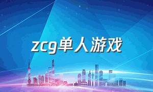 zcg单人游戏