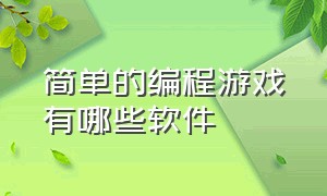 简单的编程游戏有哪些软件