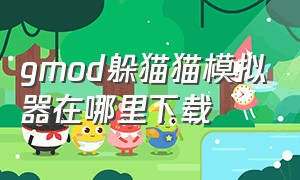 gmod躲猫猫模拟器在哪里下载（gmod躲猫猫模式在哪里下载直接玩）