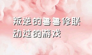 叛逆的鲁鲁修联动过的游戏（叛逆的鲁鲁修新作跳舞）