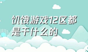 饥饿游戏12区都是干什么的