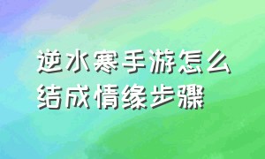 逆水寒手游怎么结成情缘步骤