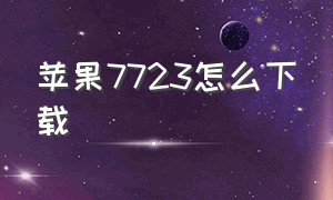 苹果7723怎么下载