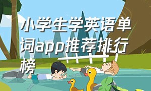 小学生学英语单词app推荐排行榜