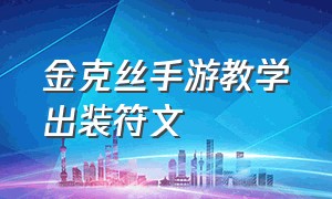 金克丝手游教学出装符文