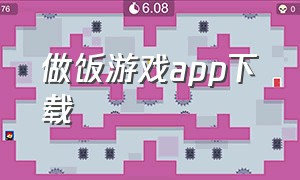 做饭游戏app下载