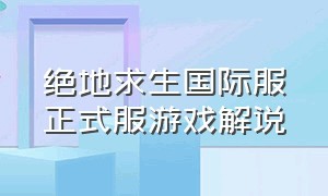 绝地求生国际服正式服游戏解说