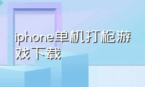 iphone单机打枪游戏下载