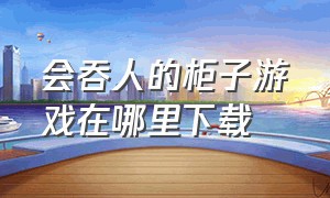 会吞人的柜子游戏在哪里下载