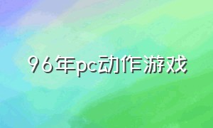 96年pc动作游戏