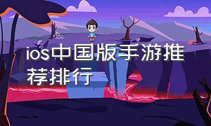 ios中国版手游推荐排行