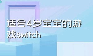 适合4岁宝宝的游戏switch