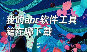 我的abc软件工具箱在哪下载