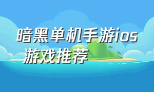 暗黑单机手游ios 游戏推荐