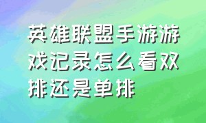 英雄联盟手游游戏记录怎么看双排还是单排