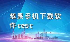 苹果手机下载软件test（苹果怎么下载海角软件教程）