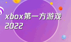 xbox第一方游戏2022（2024年xbox游戏列表）