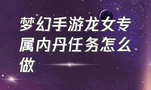 梦幻手游龙女专属内丹任务怎么做