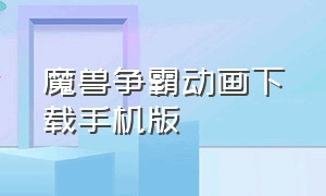 魔兽争霸动画下载手机版