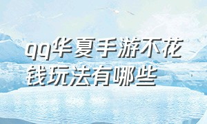 qq华夏手游不花钱玩法有哪些