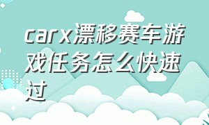 carx漂移赛车游戏任务怎么快速过