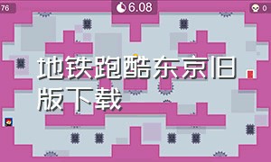 地铁跑酷东京旧版下载（地铁跑酷旧版本下载中文版）