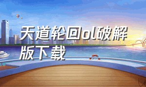 天道轮回ol破解版下载