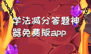 学法减分答题神器免费版app（学法减分答题神器官方版入口）