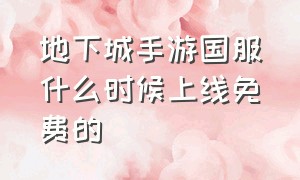 地下城手游国服什么时候上线免费的（地下城手游什么时候上线最新消息）