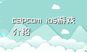 capcom ios游戏介绍